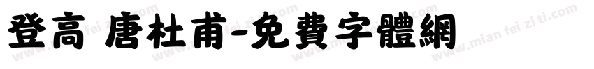 登高 唐杜甫字体转换